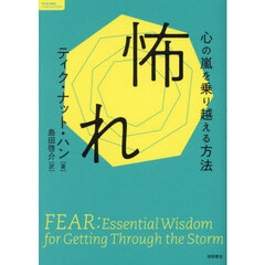 怖れ　心の嵐を乗り越える方法