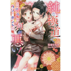 純な極道で何が悪い! この溺愛はウソ?ホント?