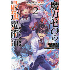 魔力ゼロの最強魔術師～やはりお前らの魔術理論は間違っているんだが？～＠ＣＯＭＩＣ　２