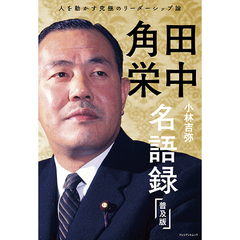 アウトレット人気商品 究極の人間洞察力 「角栄語録」の神髄 - 本