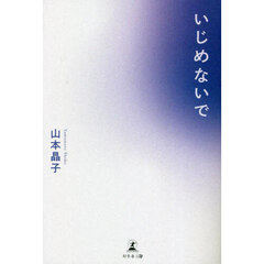 いじめないで