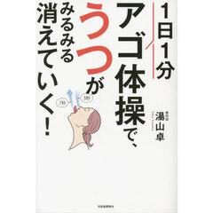 １日１分アゴ体操で、うつがみるみる消えていく！