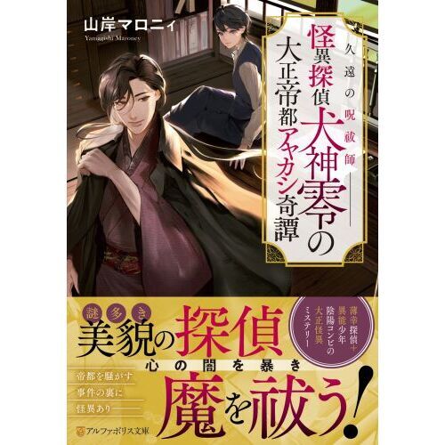 久遠の呪祓師　怪異探偵犬神零の大正帝都アヤカシ奇譚（文庫本）