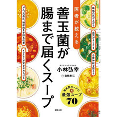 医者が教える善玉菌が腸まで届くスープ