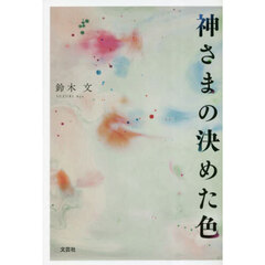 神さまの決めた色