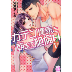 ガテン農家と朝まで絶倫Ｈ　５