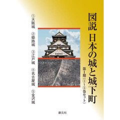 図説日本の城と城下町　第１期　５巻セット
