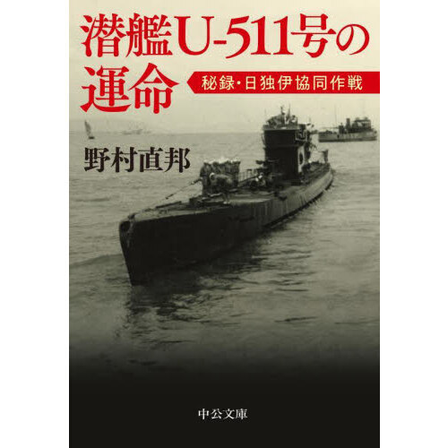 潜艦Ｕ－５１１号の運命　秘録・日独伊協同作戦（文庫本）