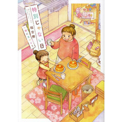 特別じゃない日　〔３〕　一緒に食べよう