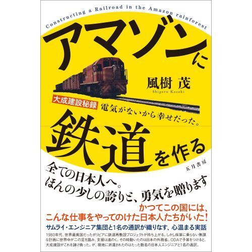 アマゾンに鉄道を作る　大成建設秘録　電気がないから幸せだった。（単行本）