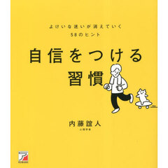 自信をつける習慣　よけいな迷いが消えていく５８のヒント