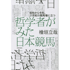 哲学者がみた日本競馬　昭和から令和、２１世紀の競馬場に立つ