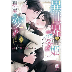 異世界で愛され姫になったら現実が変わ　下