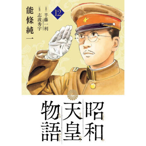 昭和天皇物語 12 通販｜セブンネットショッピング