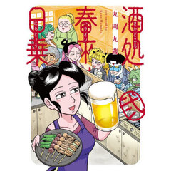 酒処春來荘日乗　２