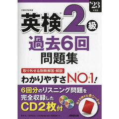 英検２級過去６回問題集　’２３年度版