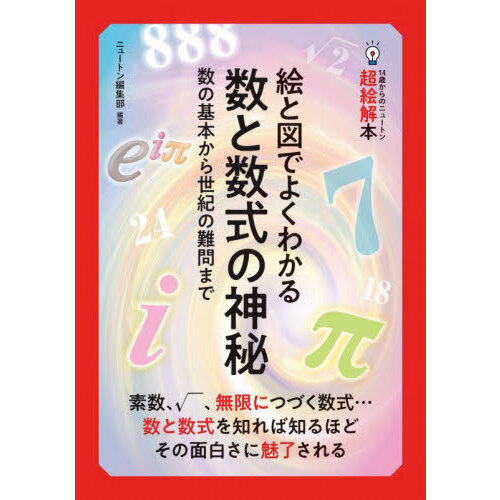 絵と図でよくわかる数と数式の神秘 数の基本から世紀の難問まで 通販