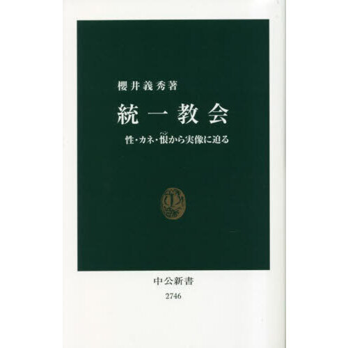 セブンネットショッピングで買える「統一教会 性・カネ・恨から実像に迫る」の画像です。価格は1,056円になります。