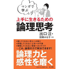 マンガで学ぶ上手に生きるための論理思考