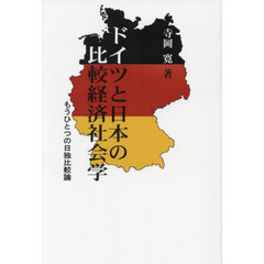 ドイツと日本の比較経済社会学　もうひとつの日独比較論