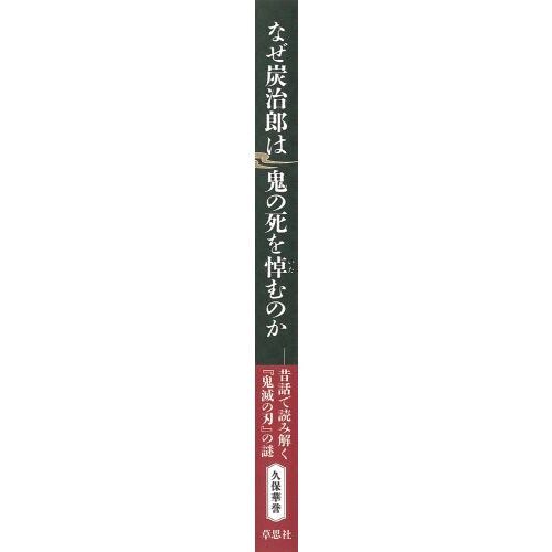 なぜ炭治郎は鬼の死を悼むのか　昔話で読み解く『鬼滅の刃』の謎（単行本）