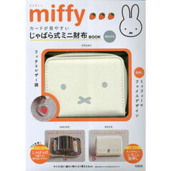 miffy カードが見やすい じゃばら式ミニ財布 BOOK WHITE (バラエティ)