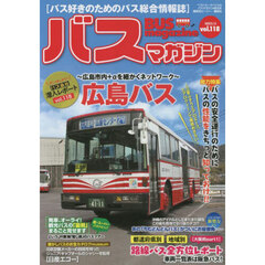 バスマガジン　バス好きのためのバス総合情報誌　ｖｏｌ．１１８　おじゃまします！！バス会社潜入レポートｖｏｌ．１１８広島バス