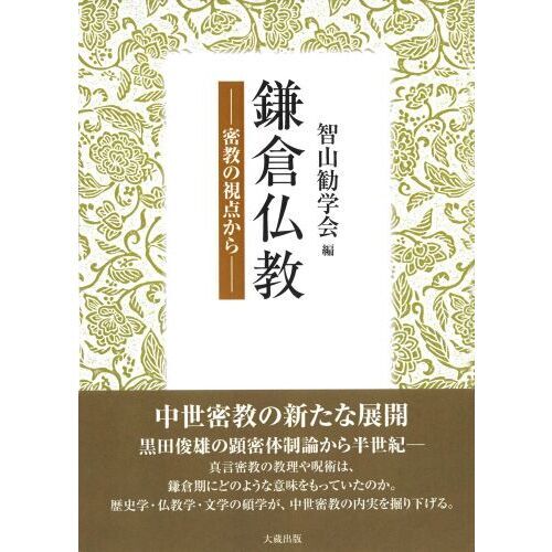 鎌倉仏教 密教の視点から 通販｜セブンネットショッピング