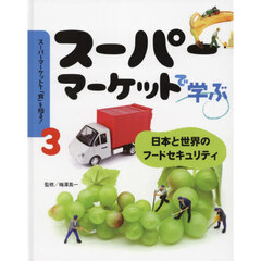 スーパーマーケットで「食」を知る！　３　スーパーマーケットで学ぶ　日本と世界のフードセキュリティ