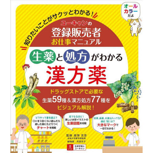 ユーキャンの登録販売者お仕事マニュアル生薬と処方がわかる漢方薬 知りたいことがサクッとわかる！ 通販｜セブンネットショッピング