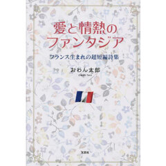 愛と情熱のファンタジア　フランス生まれの超短編詩集