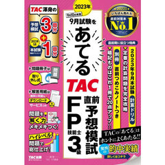 ２０２３年９月試験をあてるＴＡＣ直前予想模試ＦＰ技能士３級