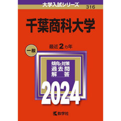 千葉商科大学 (2024年版大学入試シリーズ)