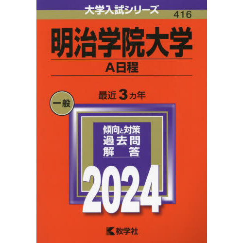 明治学院大学　Ａ日程　２０２４年版