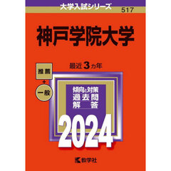神戸学院大学　２０２４年版