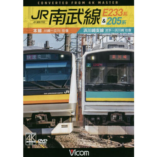 DVD JR南武線 E233系＆205系 通販｜セブンネット