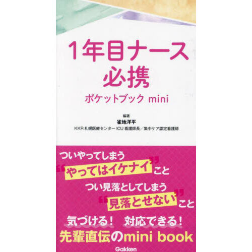 1年目ナース必携ポケットブックmini 通販｜セブンネットショッピング
