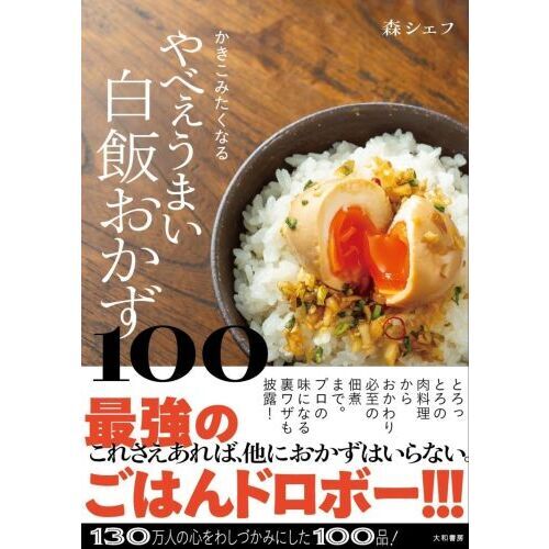 かきこみたくなるやべぇうまい白飯おかず１００