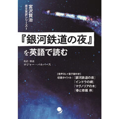 『銀河鉄道の夜』を英語で読む