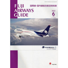ＦＵＪＩ　ＡＩＲＷＡＹＳ　ＧＵＩＤＥ　国際線・国内線総合航空時刻表　２０２３－６