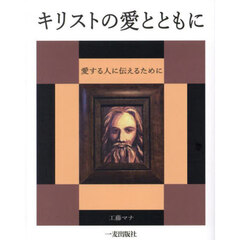 キリストの愛とともに　愛する人に伝えるために