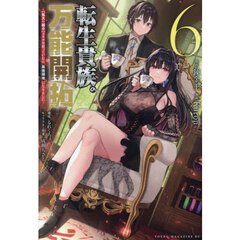 転生貴族の万能開拓　〈拡大＆縮小〉スキルを使っていたら最強領地になりました　６