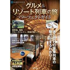 グルメ＆リゾート列車の旅パーフェクトガイド