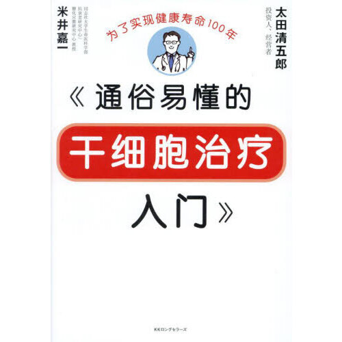 よくわかる幹細胞治療入門