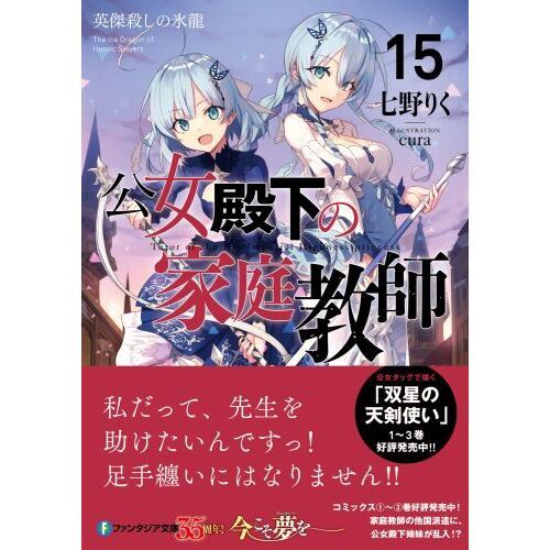 公女殿下の家庭教師 15 英傑殺しの氷龍 通販｜セブンネット