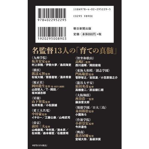 高校野球名将の流儀　世界一の日本野球はこうして作られた