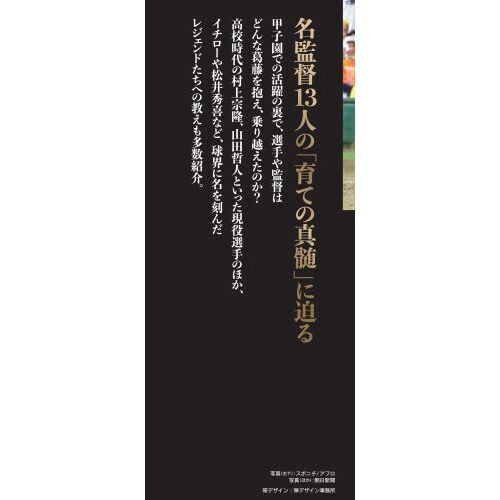 高校野球名将の流儀　世界一の日本野球はこうして作られた