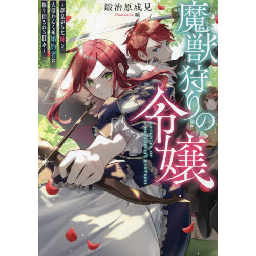 魔獣狩りの令嬢　夢見がちな姉と大型わんこ系婚約者に振り回される日々（単行本）