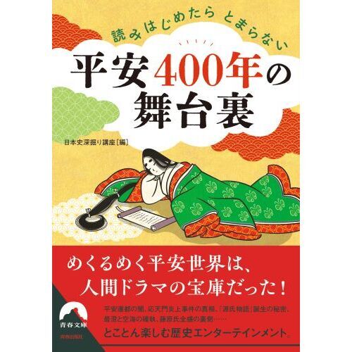 読みはじめたらとまらない平安４００年の舞台裏 通販｜セブンネット