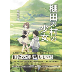 棚田の村の少女